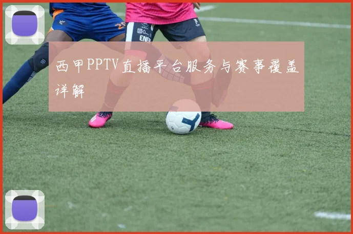 西甲PPTV直播平台服务与赛事覆盖详解
