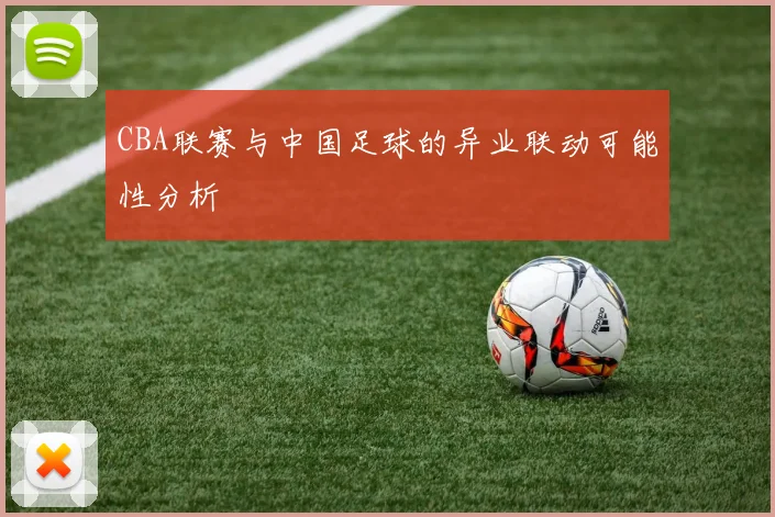 CBA联赛与中国足球的异业联动可能性分析