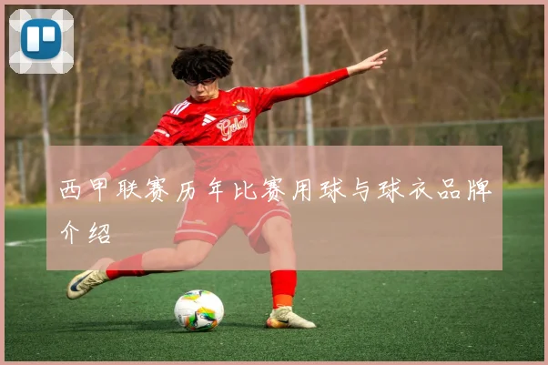西甲联赛历年比赛用球与球衣品牌介绍
