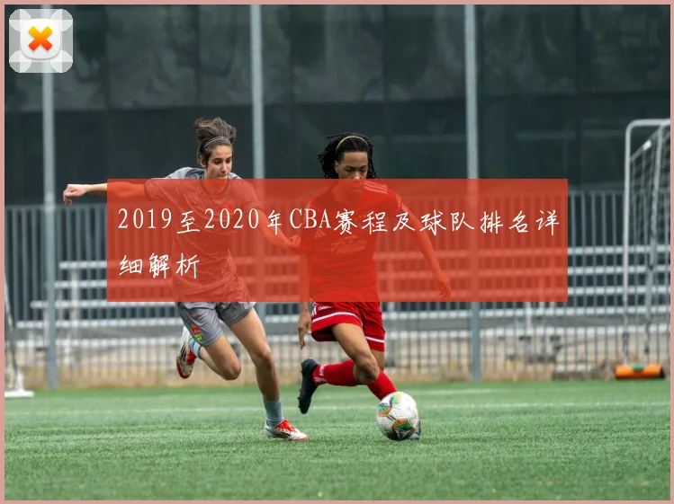 2019至2020年CBA赛程及球队排名详细解析