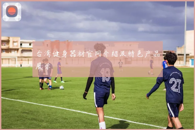 台湾健身器材官网介绍及特色产品展示