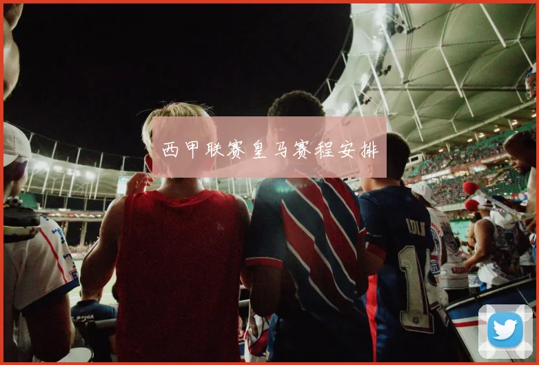 西甲联赛皇马赛程安排