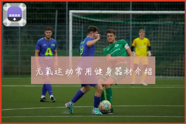 无氧运动常用健身器材介绍