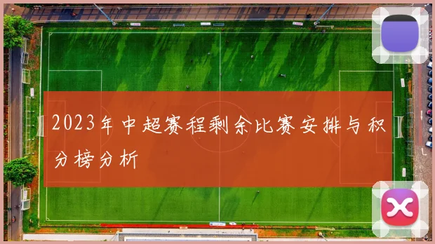 2023年中超赛程剩余比赛安排与积分榜分析