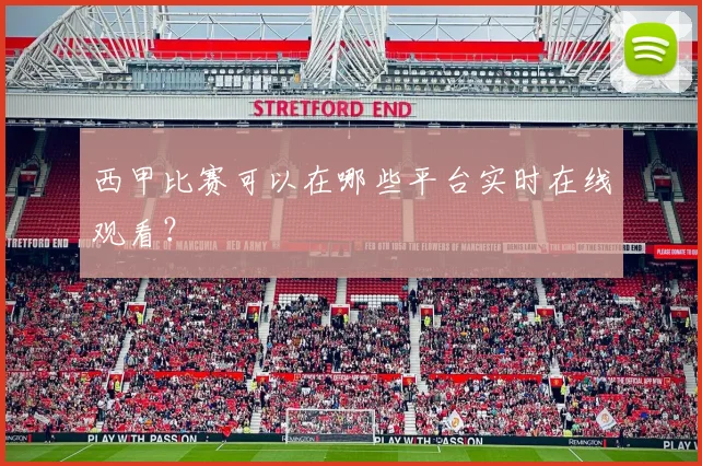 西甲比赛可以在哪些平台实时在线观看？