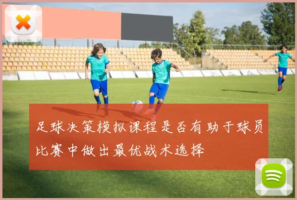 足球决策模拟课程是否有助于球员比赛中做出最优战术选择