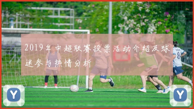 2019年中超联赛投票活动介绍及球迷参与热情分析