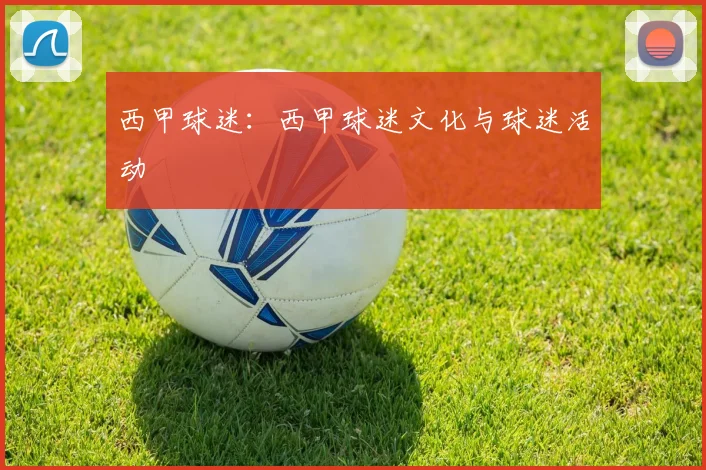 西甲球迷：西甲球迷文化与球迷活动