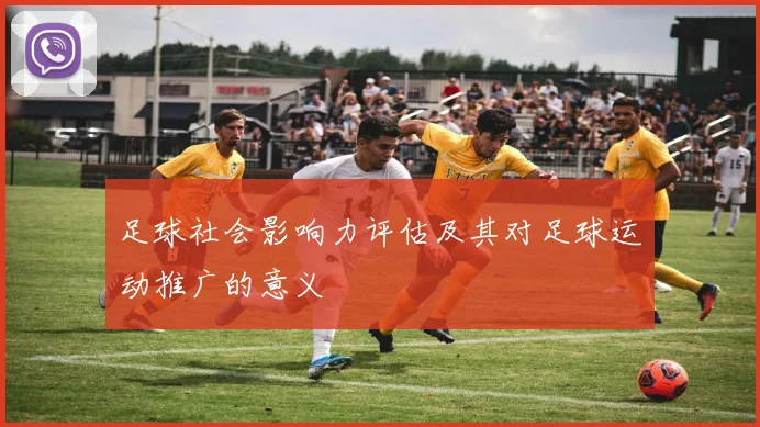 足球社会影响力评估及其对足球运动推广的意义